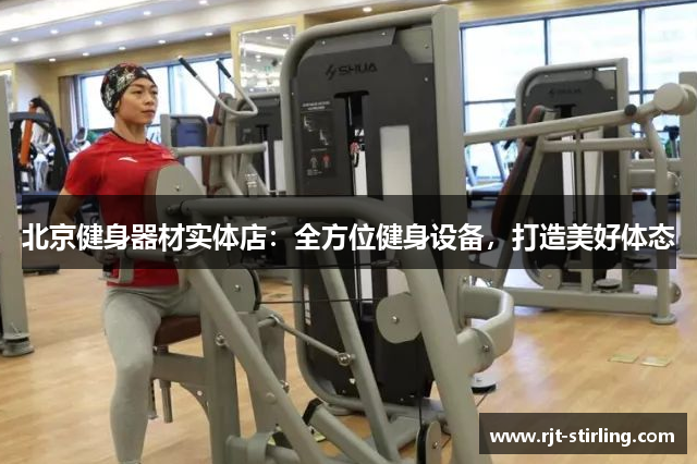 北京健身器材实体店：全方位健身设备，打造美好体态