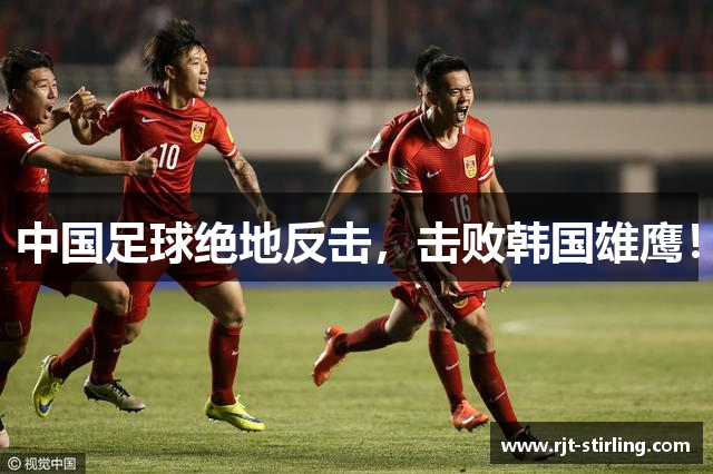 中国足球绝地反击，击败韩国雄鹰！