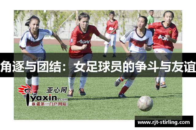 角逐与团结：女足球员的争斗与友谊
