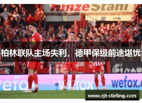 柏林联队主场失利，德甲保级前途堪忧