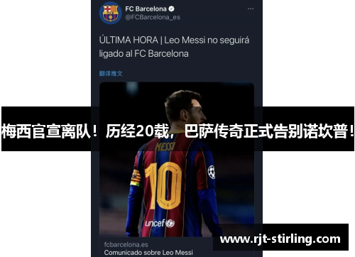 梅西官宣离队！历经20载，巴萨传奇正式告别诺坎普！