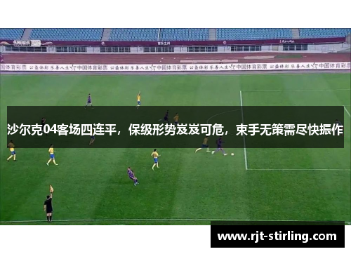 沙尔克04客场四连平，保级形势岌岌可危，束手无策需尽快振作