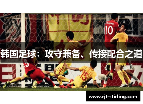 韩国足球：攻守兼备、传接配合之道