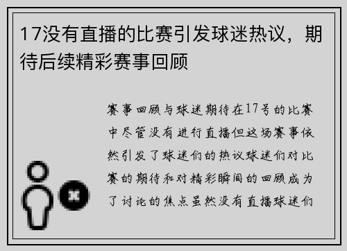 17没有直播的比赛引发球迷热议，期待后续精彩赛事回顾