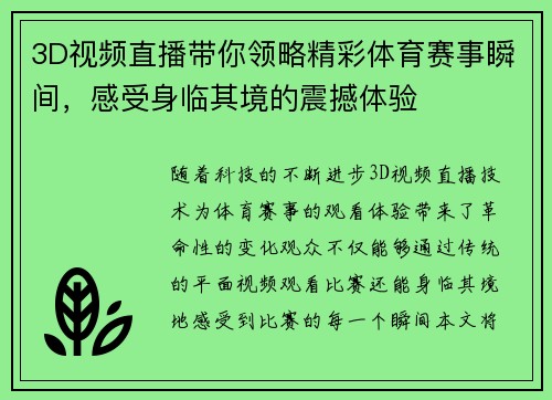 3D视频直播带你领略精彩体育赛事瞬间，感受身临其境的震撼体验