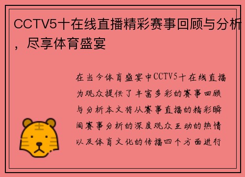 CCTV5十在线直播精彩赛事回顾与分析，尽享体育盛宴