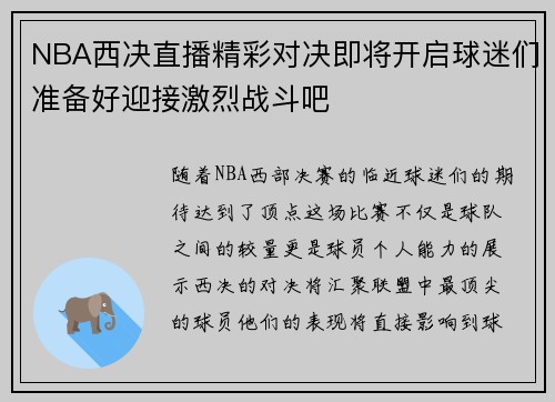 NBA西决直播精彩对决即将开启球迷们准备好迎接激烈战斗吧