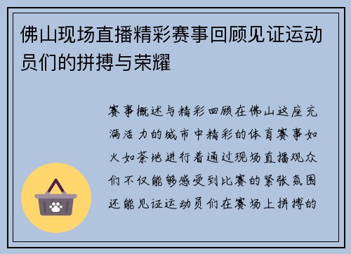 佛山现场直播精彩赛事回顾见证运动员们的拼搏与荣耀