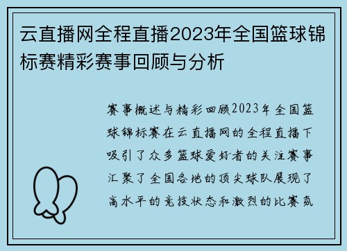 云直播网全程直播2023年全国篮球锦标赛精彩赛事回顾与分析
