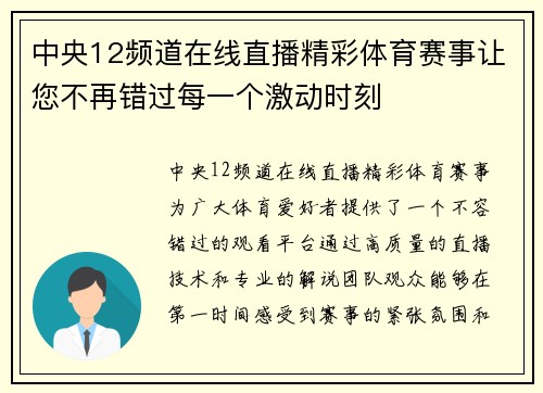 中央12频道在线直播精彩体育赛事让您不再错过每一个激动时刻