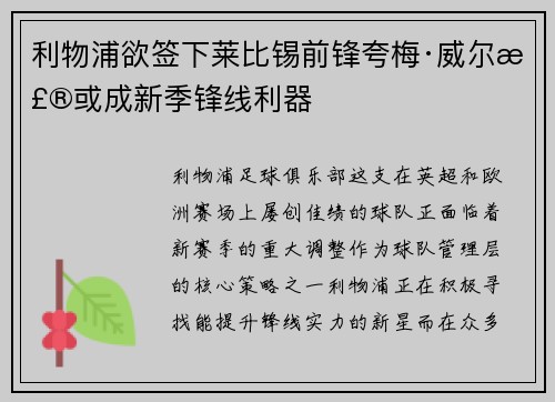 利物浦欲签下莱比锡前锋夸梅·威尔森或成新季锋线利器