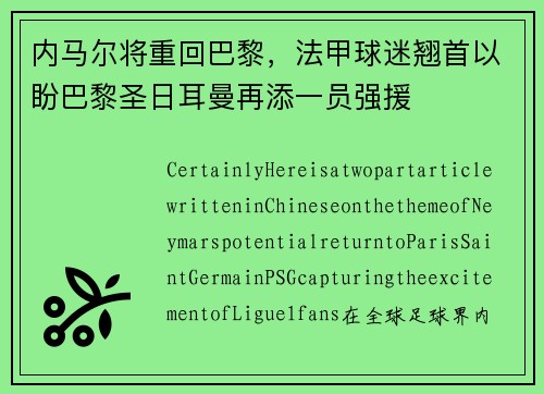 内马尔将重回巴黎，法甲球迷翘首以盼巴黎圣日耳曼再添一员强援