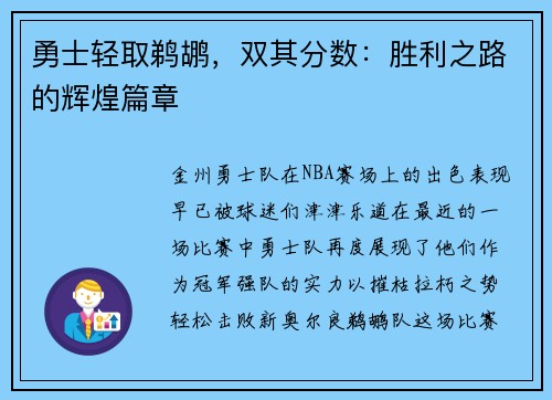勇士轻取鹈鹕，双其分数：胜利之路的辉煌篇章