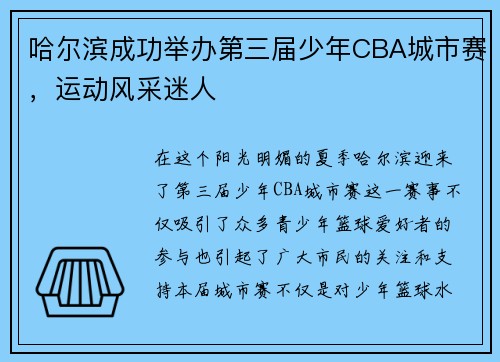 哈尔滨成功举办第三届少年CBA城市赛，运动风采迷人