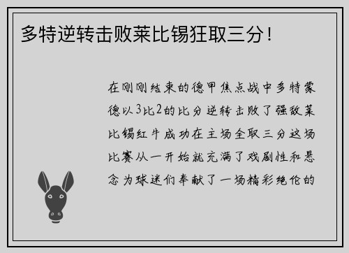 多特逆转击败莱比锡狂取三分！