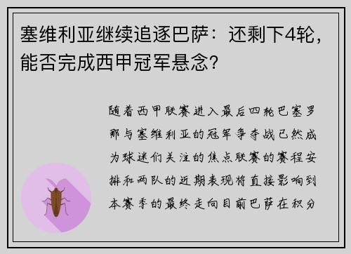 塞维利亚继续追逐巴萨：还剩下4轮，能否完成西甲冠军悬念？