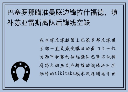 巴塞罗那瞄准曼联边锋拉什福德，填补苏亚雷斯离队后锋线空缺