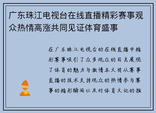 广东珠江电视台在线直播精彩赛事观众热情高涨共同见证体育盛事
