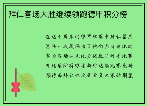 拜仁客场大胜继续领跑德甲积分榜