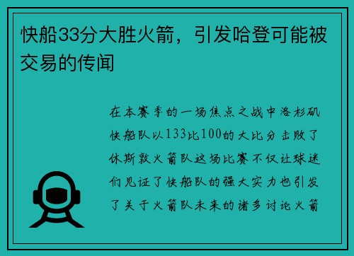 快船33分大胜火箭，引发哈登可能被交易的传闻