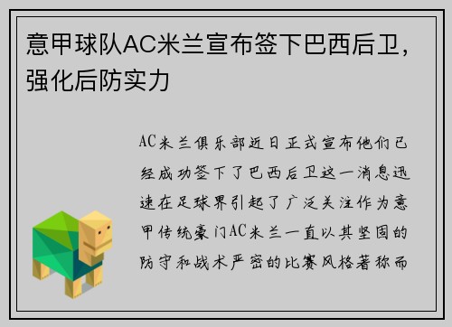 意甲球队AC米兰宣布签下巴西后卫，强化后防实力