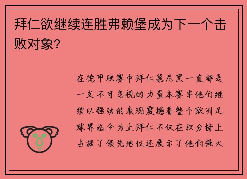 拜仁欲继续连胜弗赖堡成为下一个击败对象？