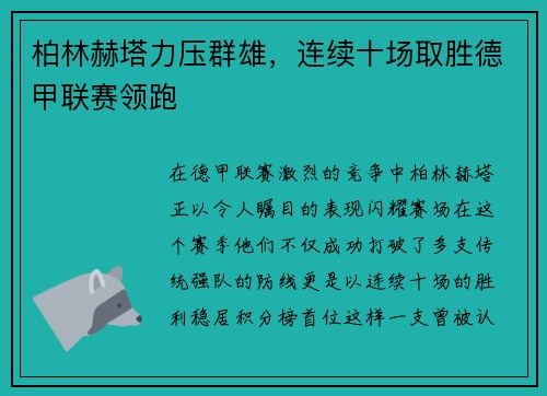 柏林赫塔力压群雄，连续十场取胜德甲联赛领跑