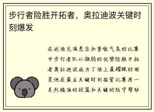 步行者险胜开拓者，奥拉迪波关键时刻爆发