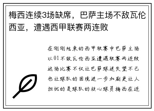 梅西连续3场缺席，巴萨主场不敌瓦伦西亚，遭遇西甲联赛两连败