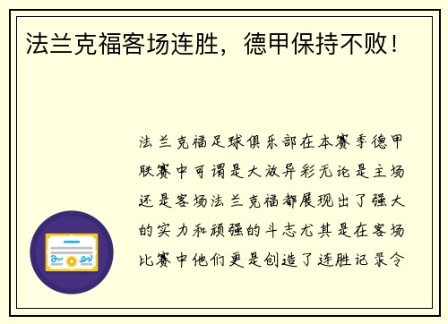 法兰克福客场连胜，德甲保持不败！