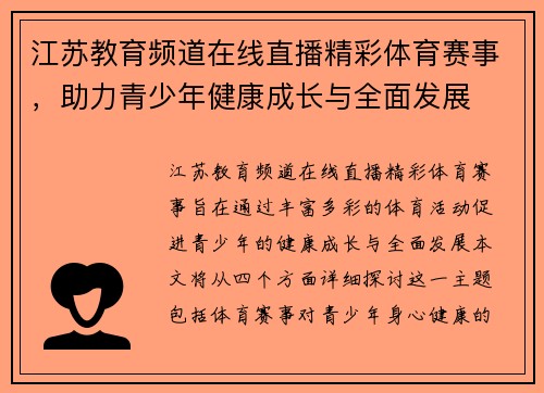 江苏教育频道在线直播精彩体育赛事，助力青少年健康成长与全面发展