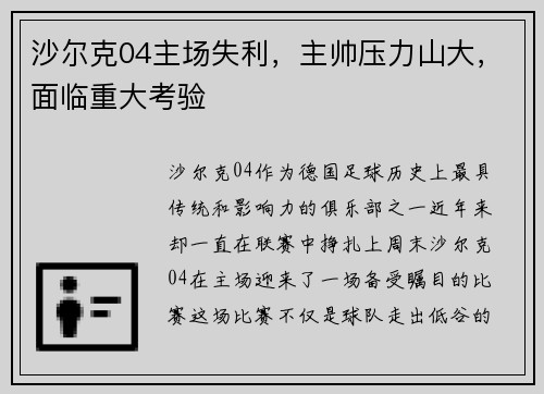 沙尔克04主场失利，主帅压力山大，面临重大考验