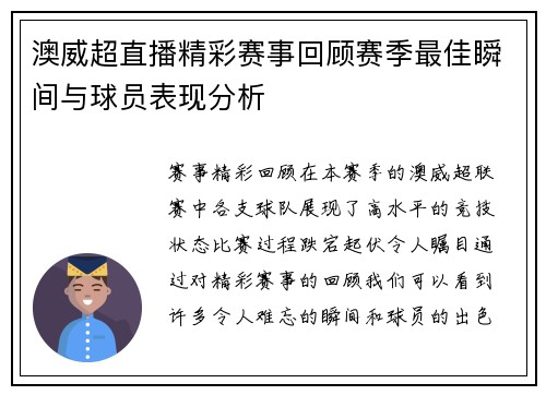 澳威超直播精彩赛事回顾赛季最佳瞬间与球员表现分析
