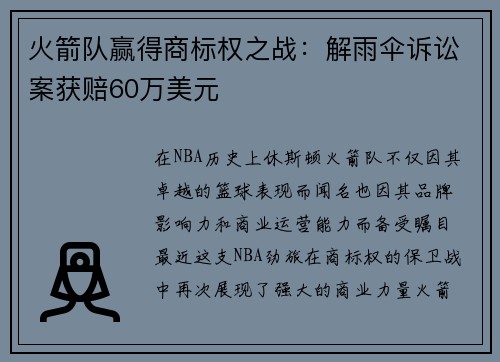 火箭队赢得商标权之战：解雨伞诉讼案获赔60万美元