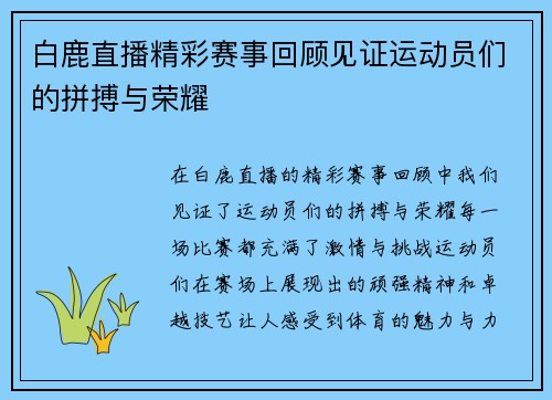 白鹿直播精彩赛事回顾见证运动员们的拼搏与荣耀