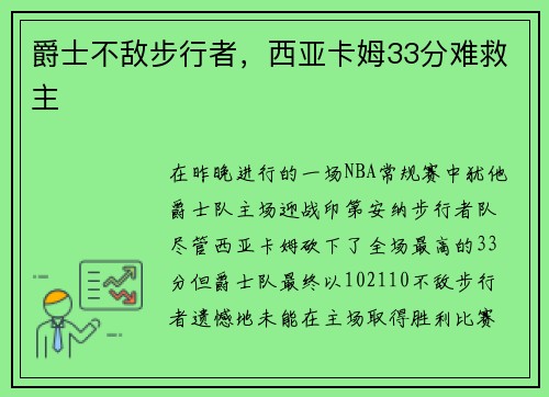 爵士不敌步行者，西亚卡姆33分难救主