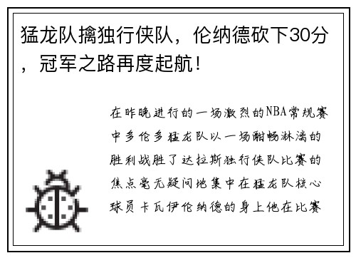 猛龙队擒独行侠队，伦纳德砍下30分，冠军之路再度起航！