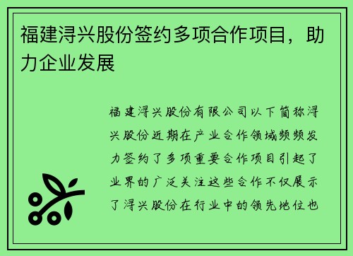 福建浔兴股份签约多项合作项目，助力企业发展