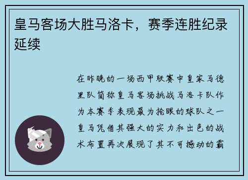 皇马客场大胜马洛卡，赛季连胜纪录延续