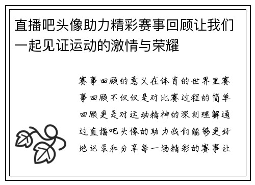 直播吧头像助力精彩赛事回顾让我们一起见证运动的激情与荣耀