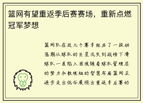 篮网有望重返季后赛赛场，重新点燃冠军梦想