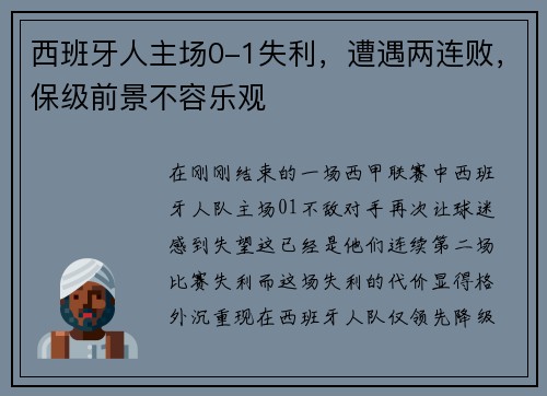 西班牙人主场0-1失利，遭遇两连败，保级前景不容乐观