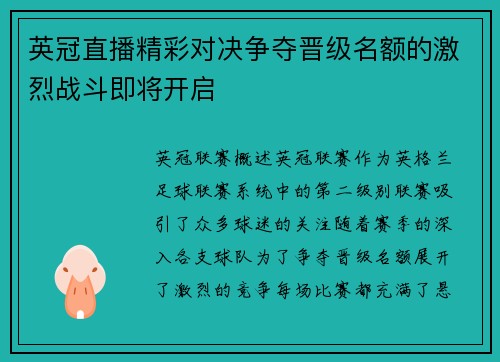 英冠直播精彩对决争夺晋级名额的激烈战斗即将开启