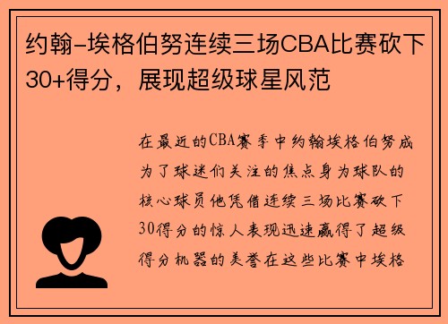 约翰-埃格伯努连续三场CBA比赛砍下30+得分，展现超级球星风范
