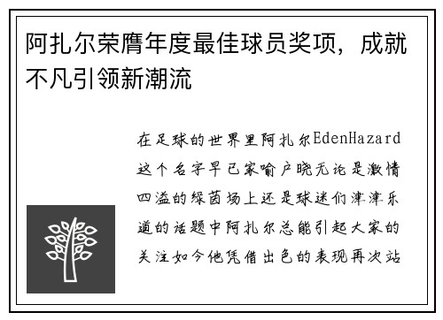阿扎尔荣膺年度最佳球员奖项，成就不凡引领新潮流