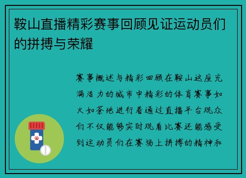 鞍山直播精彩赛事回顾见证运动员们的拼搏与荣耀