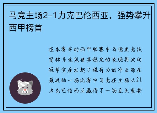 马竞主场2-1力克巴伦西亚，强势攀升西甲榜首