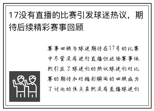 17没有直播的比赛引发球迷热议，期待后续精彩赛事回顾