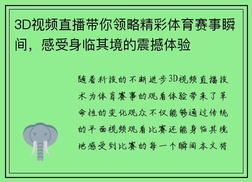 3D视频直播带你领略精彩体育赛事瞬间，感受身临其境的震撼体验
