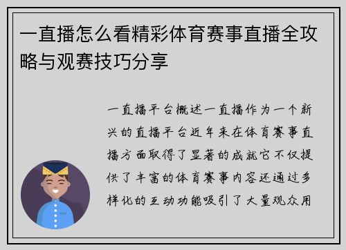 一直播怎么看精彩体育赛事直播全攻略与观赛技巧分享